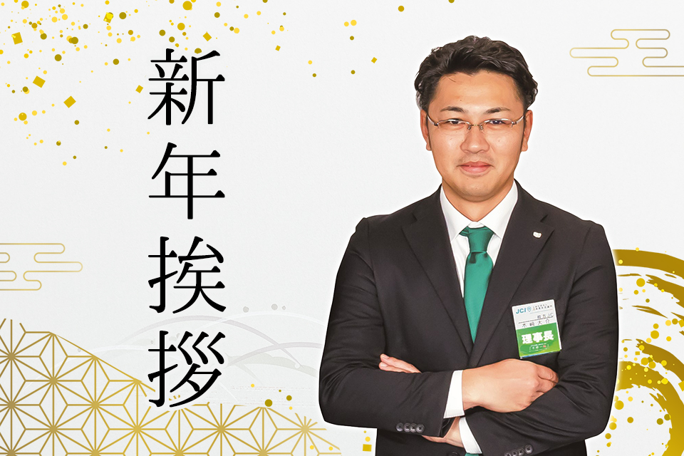 新年挨拶