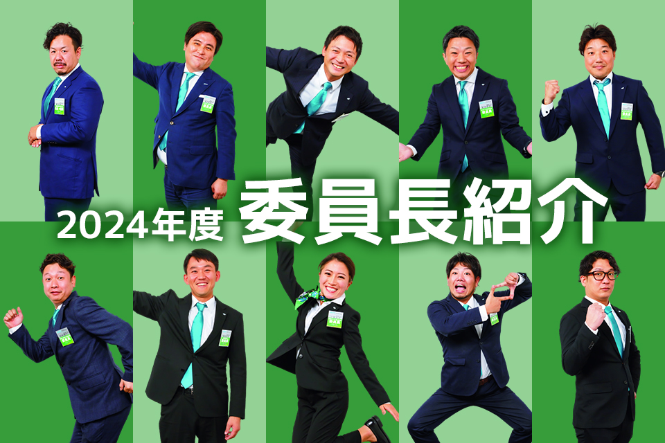 委員長紹介