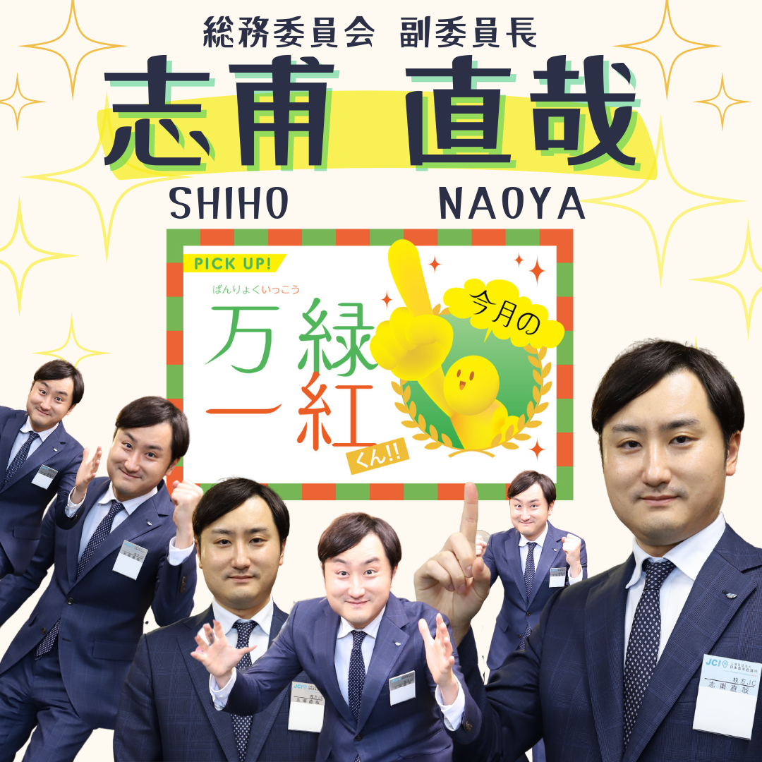 志甫 直哉