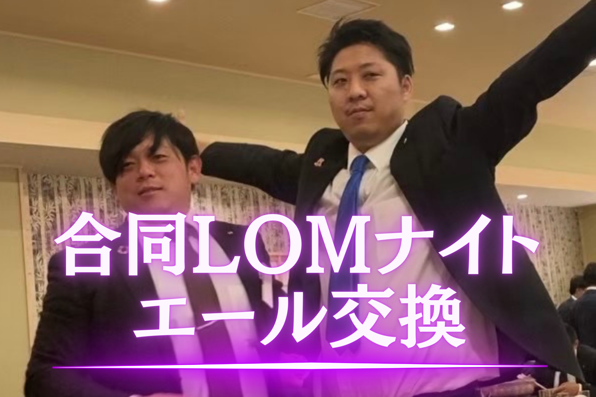 合同LOMナイト　エール交換