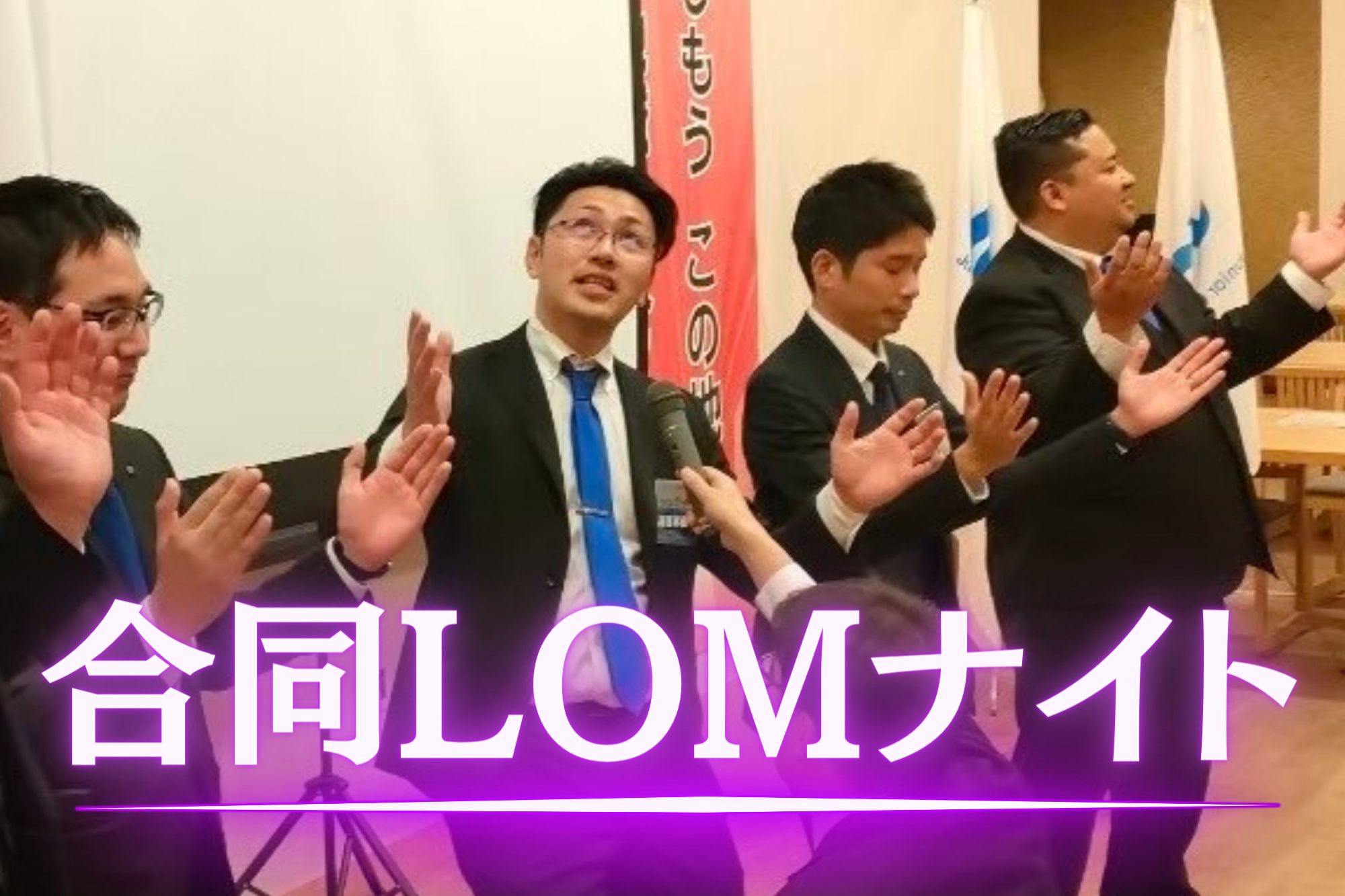 合同LOMナイト