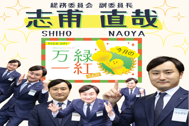 万緑一紅くん