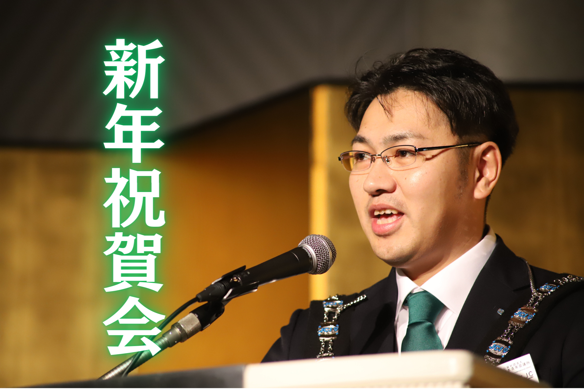 新年祝賀会