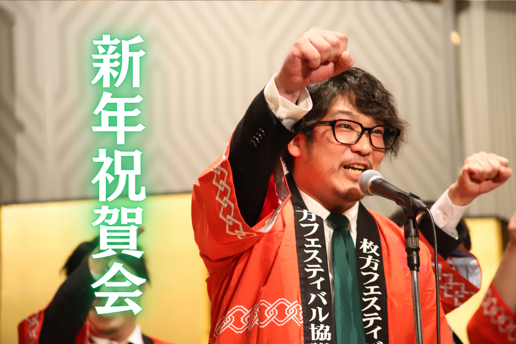 新年祝賀会