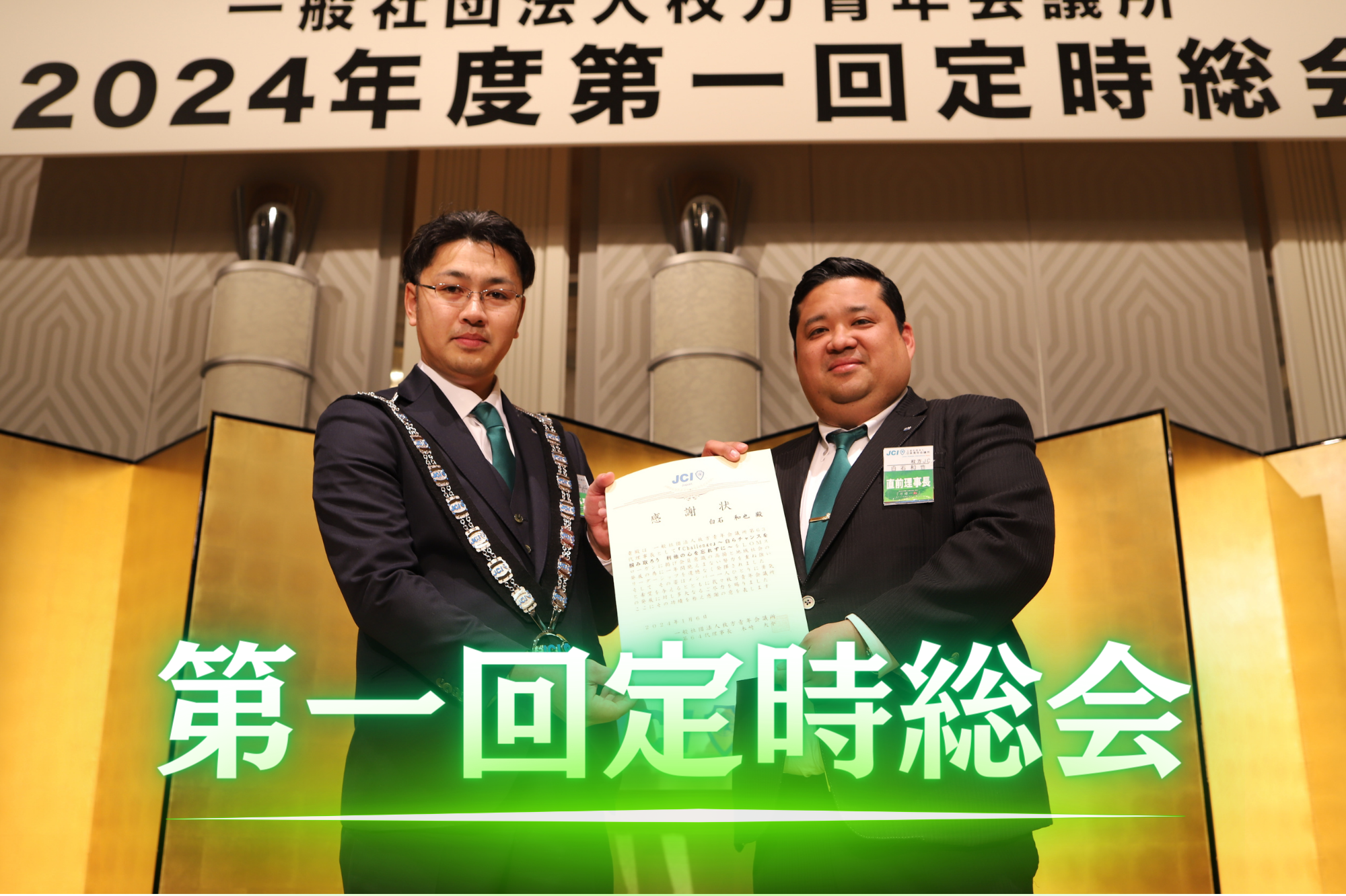 第一回定時総会