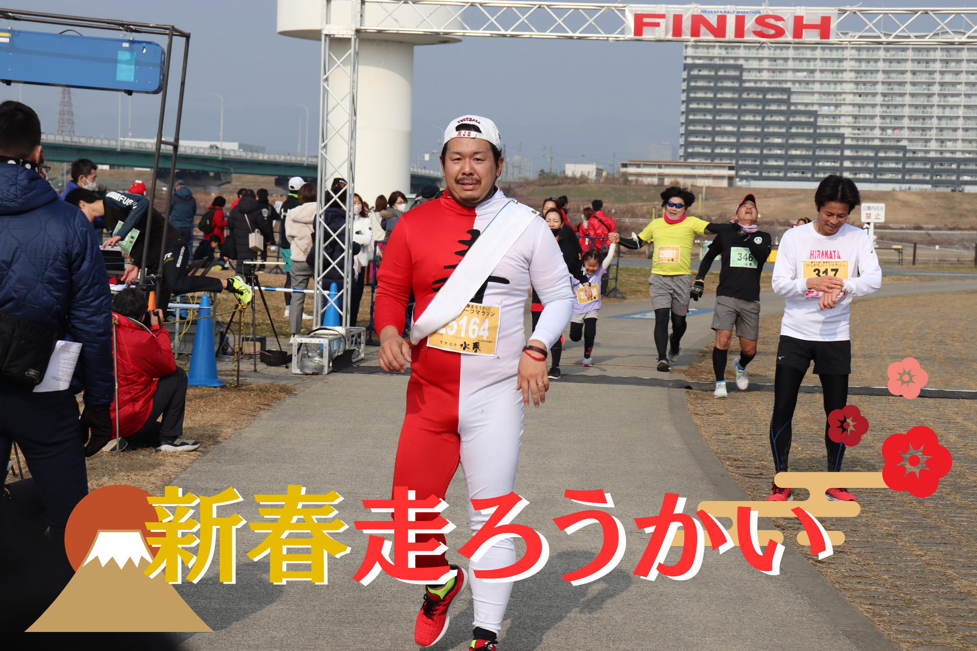 新春走ろうかい