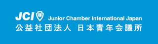公益社団法人 日本青年会議所